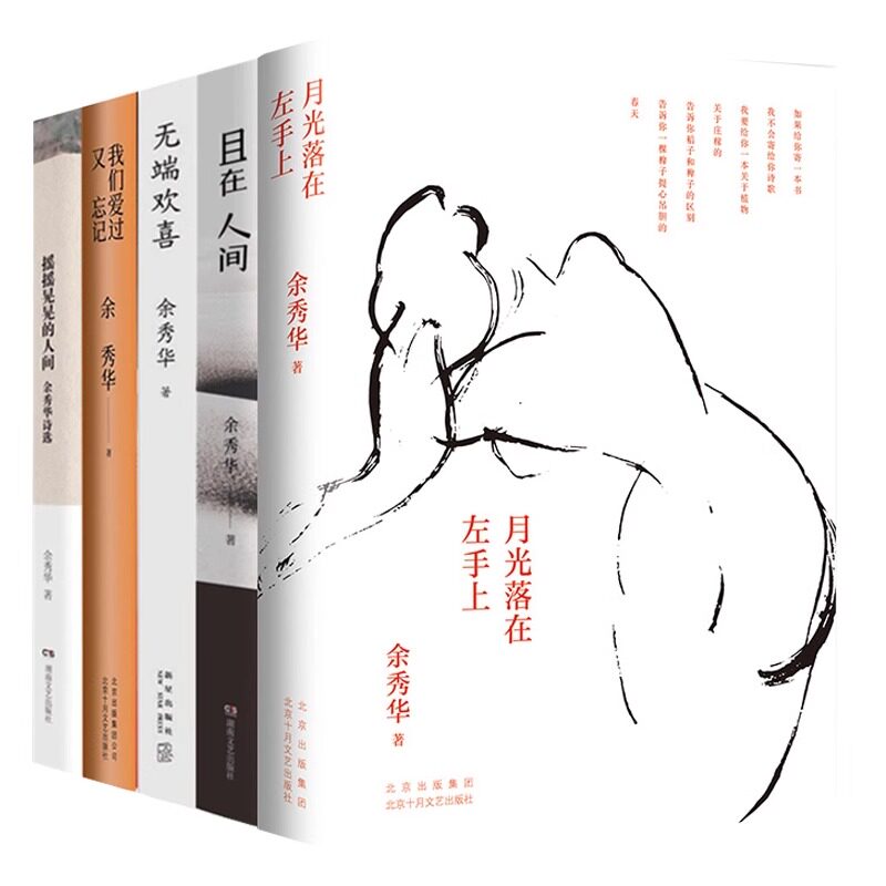 【新华文轩】余秀华5本套:无端欢喜+摇摇晃晃的人间+我们爱过又忘记+月光落在左手上+且在人间 余秀华