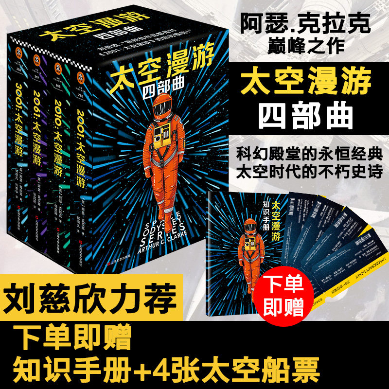 【太空船票+知识手册】太空漫游四部曲套装2001太空漫游阿瑟克拉克三体刘慈欣推荐外国科幻悬疑惊悚文学小说书 新华正版,书籍/杂志/报纸,科幻小说,淘宝优惠券,粉丝福利购,淘宝优惠卷