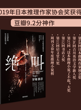 【罗翔推荐】绝叫 (日)叶真中显 日本现象级社会推理小说 性别歧视+原生家庭+重男轻女+校园霸凌+家庭暴力+职场PUA 正版书籍