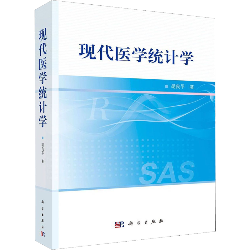 现代医学统计学 胡良平 正版书籍 新华书店旗舰店文轩官网 科学出版社