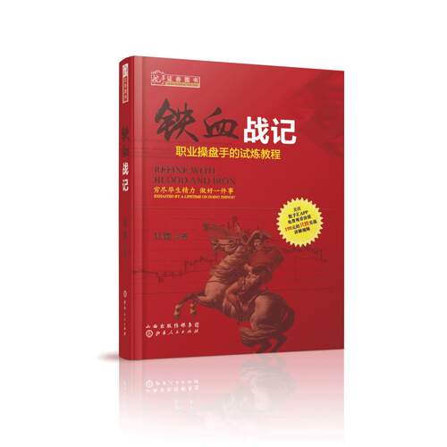 铁血战记 只铁 著 货币金融学股票炒股入门基础知识 个人理财期货投资书籍 新华书店官网正版图书籍 - 封面