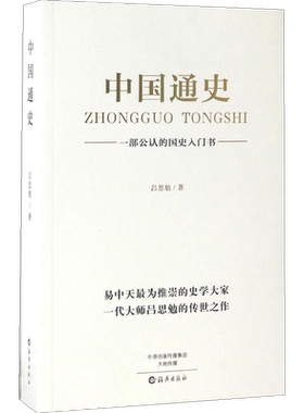 新华书店 中国通史原著正版吕思勉著中国历史书籍畅销书排行榜中国古代史中国近代史 一部通读中国上下五千年历史书 正版书籍