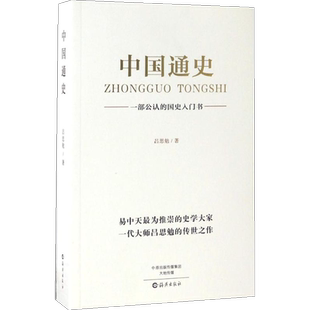 新华书店 中国通史原著正版吕思勉著中国历史书籍畅销书排行榜中国古代史中国近代史 一部通读中国上下五千年历史书 正版书籍