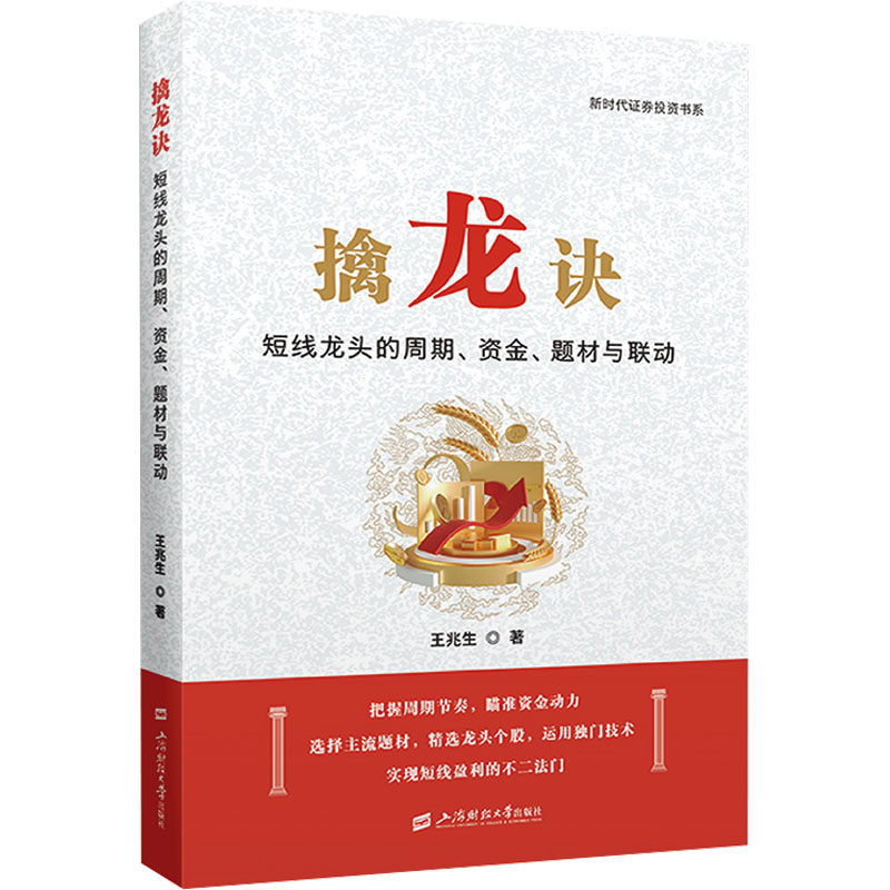擒龙诀 短线龙头的周期、资金、题材与联动 王兆生 上海财经大学出版社 正版书籍 新华书店旗舰店文轩官网,书籍/杂志/报纸,金融投资,淘宝优惠券,粉丝福利购,淘宝优惠卷