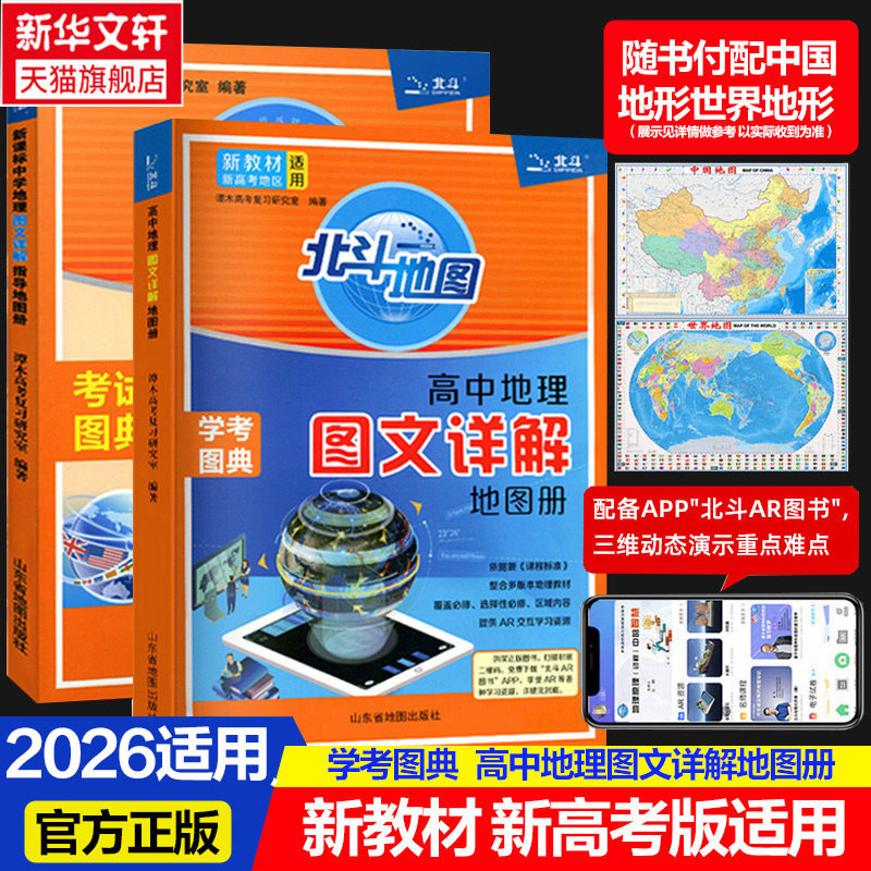 2026適用新教材新高考版北斗地圖冊高中地理圖文詳解26廣東版填充圖冊中國世界區域地理高三中學高中正版教材新華書店教輔旗艦店