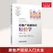 书籍机械工业出版 房地产基础知识轻松学 新华书店正版 房地产经纪人员从入行到职业 参考提升书籍投资购房置业人士房地产基础知识