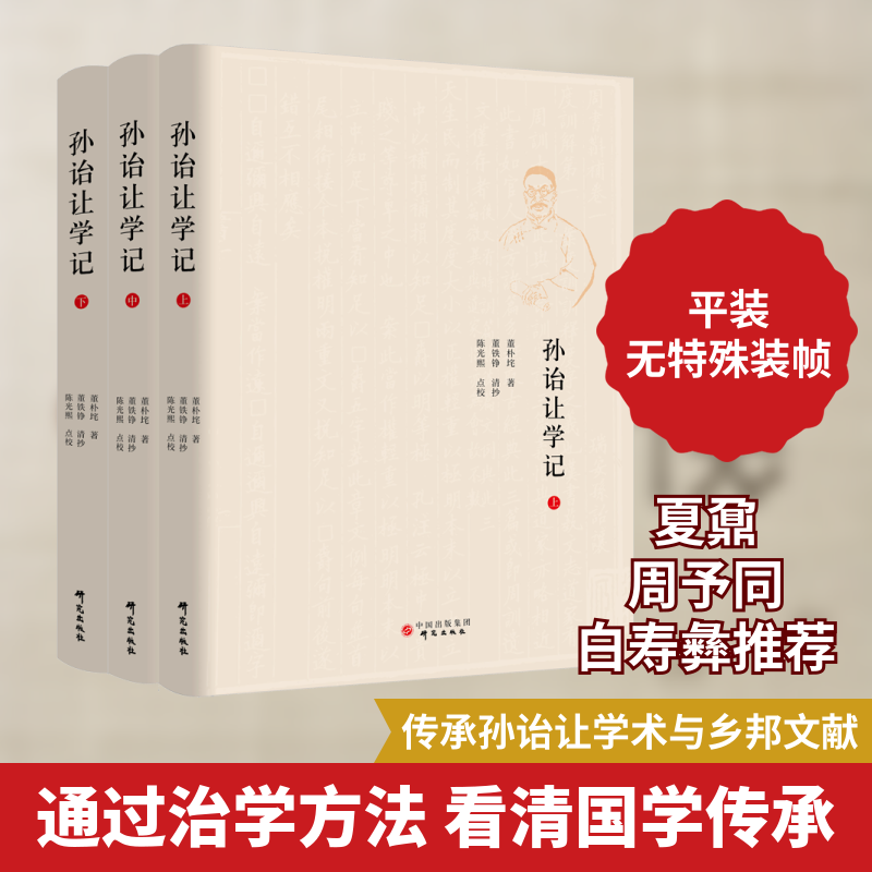 孙诒让学记(全3册) 董朴垞 研究出版社 正版书籍 新华书店旗舰店文轩官网