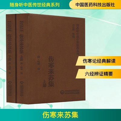 伤寒来苏集(全2册) 正版书籍 新华书店旗舰店文轩官网 中国医药科技出版社
