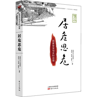 居危思危 国家安全与乡村治理