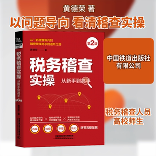 税务稽查实操从新手到高手 第2版 黄德荣 中国铁道出版社有限公司 正版书籍 新华书店旗舰店文轩官网