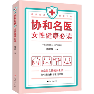 协和名医 女性健康必读 正版书籍 新华书店旗舰店文轩官网 中国妇女出版社