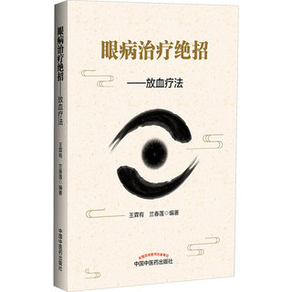 【新华文轩】眼病治疗绝招:放血疗法 王霖有,兰春莲 编著 正版书籍 新华书店旗舰店文轩官网 中国中医药出版社