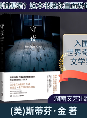 【新华文轩】守夜 (美)斯蒂芬·金 正版书籍小说畅销书 新华书店旗舰店文轩官网 湖南文艺出版社