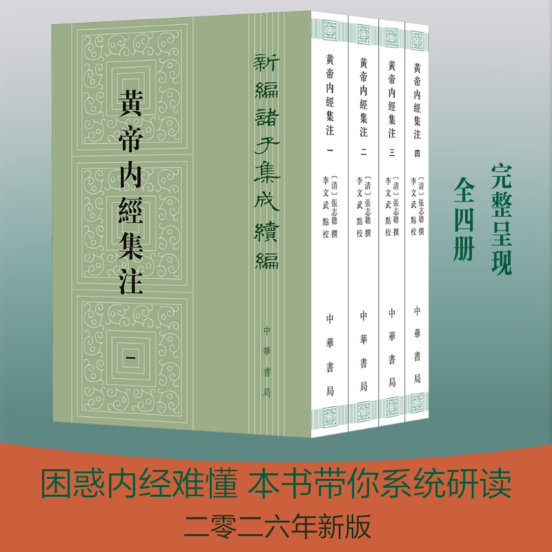 【新华文轩】黄帝内经集注（全四册）--新编诸子集成续编/[清]张志聪撰 李文武点校 [清]张志聪 撰