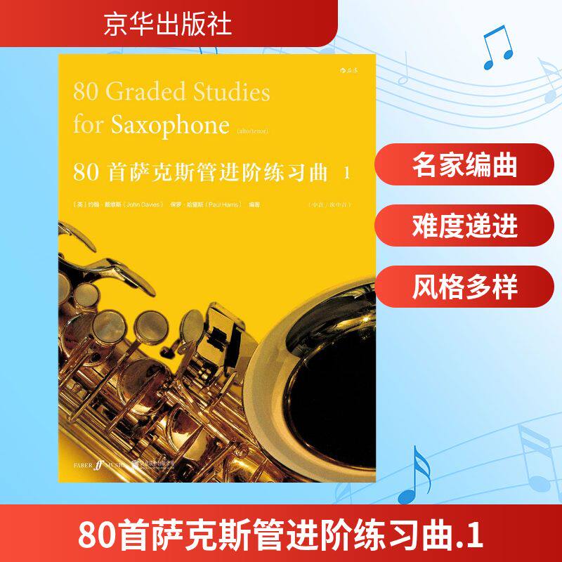 【新华文轩】80首萨克斯管进阶练习曲1 1(英)约翰&middot;戴维斯(John Davies),(英)保罗&middot;哈里斯(Paul Harris) 编著;后浪编辑部 译