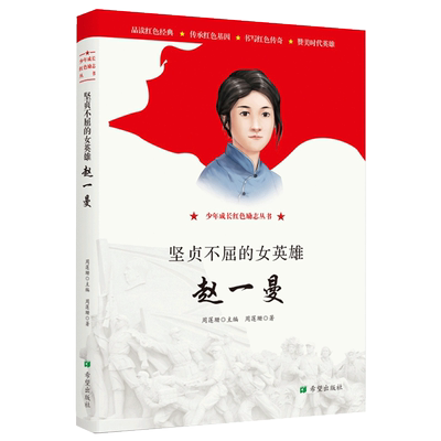 坚贞不屈的女英雄:赵一曼 周莲珊（周连山） 儿童6-12周岁小学生一二三四五六年级课外阅读经典文学故事书目新华书店书籍