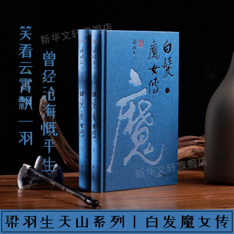 【新华文轩】白发魔女传(全2册) 梁羽生 正版书籍小说畅销书 新华书店旗舰店文轩官网 中山大学出版社 书籍/杂志/报纸 玄幻/武侠小说 原图主图