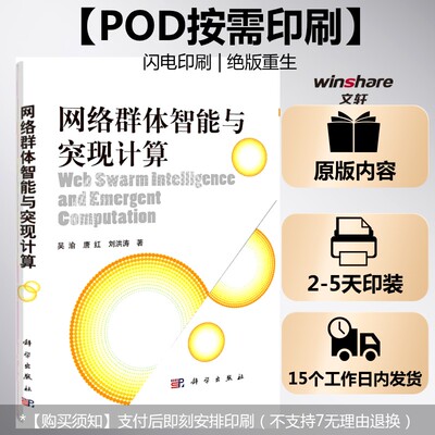(按需印刷POD版)网络群体智能与突现计算 吴渝 唐红 刘洪涛 正版书籍 新华书店旗舰店文轩官网 科学出版社