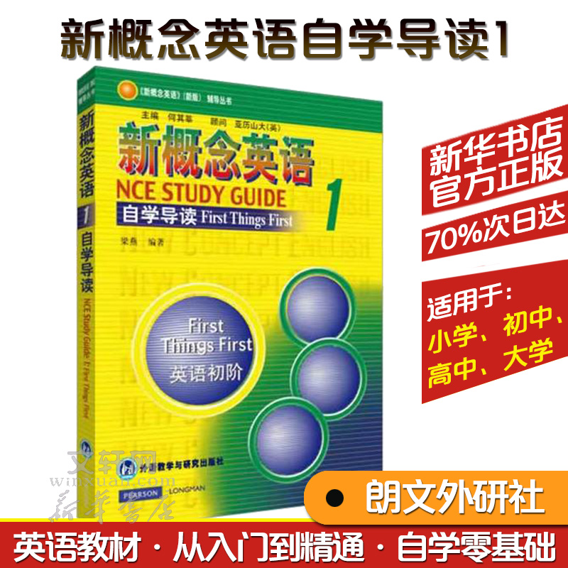 新概念英语自学导读(1)朗文新概念外研社基础英语学习工具书外语零基础初级自学入门中小学生教材语法词汇新华正版现货