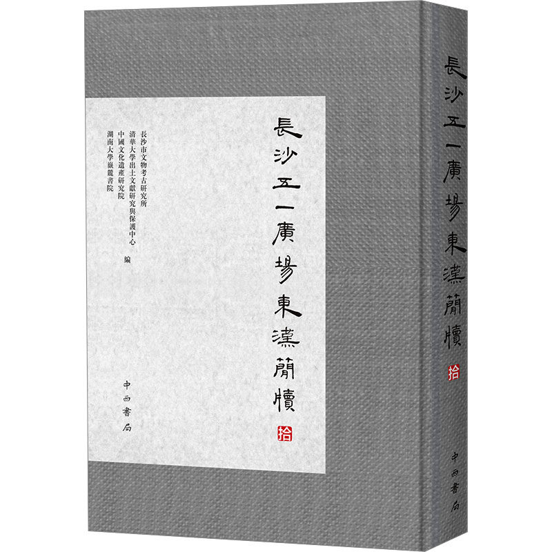 长沙五一广场东汉简牍(拾) 中西书局 正版书籍 新华书店旗舰店文轩官网