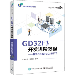 【新华文轩】GD32F3开发进阶教程——基于GD32F303ZET6 正版书籍 新华书店旗舰店文轩官网 电子工业出版社