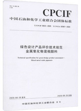 绿色设计产品评价技术规范金属氧化物混相颜料 T/CPCIF 0033-2020 T/CNCIA 02007-2020 正版书籍 新华书店旗舰店文轩官网