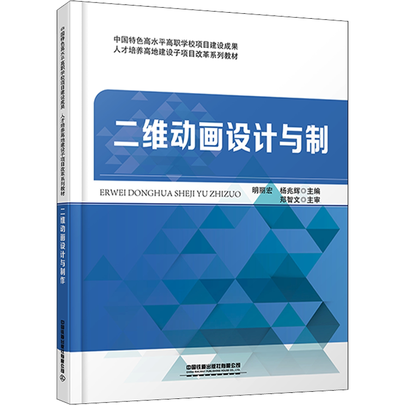 【新华文轩】二维动画设计与制作 正版书籍 新华书店旗舰店文轩官网 中国铁道出版社有限公司