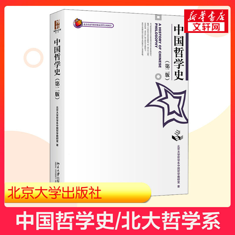 【新华正版】中国哲学史 第2版第二版 北大哲学系中国哲学教研室 北京大学出版社 哲学史教程哲学硕士研究生考研教材9787301049303