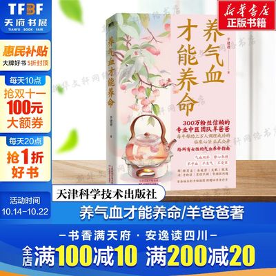 【新华文轩】养气血才能养命 羊爸爸专业养生团队新作 100+调理方法应对痛经脱发失眠等问题 含四季食疗方配手绘全彩漫画 正版书籍