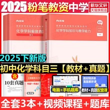 初中化学科目三教材真题课程粉笔教资2025下半年中学教师证资格考笔试资料全套教材真题库试卷初高中英语数学语文美术历史政治物化