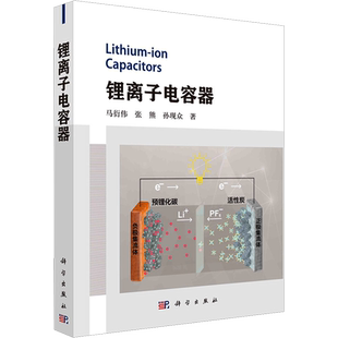 锂离子电容器  介于双电层电容器和锂离子电池之间新型储能器件发展历史工作原理性能特点基本概念工程技术化学电源研究正版书籍