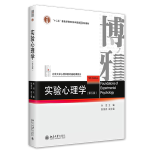 【新华正版】实验心理学第五版朱滢耿海燕 北京大学出版社 北大心理学基础教材347应用心理学考研辅导用书9787301334348第四版升级