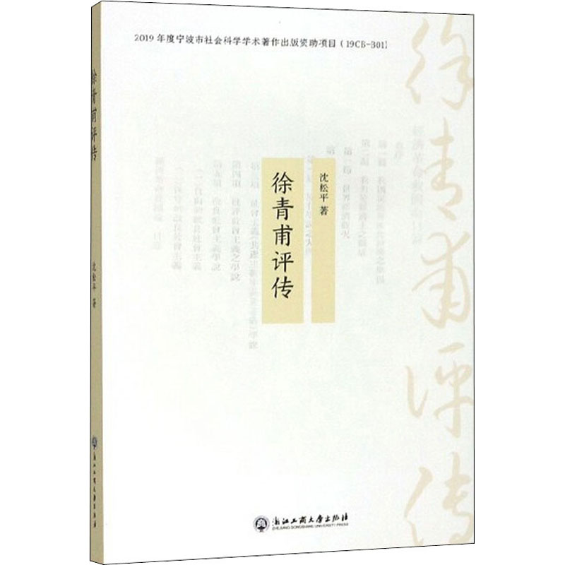 【新华文轩】徐青甫评传沈松平正版书籍小说畅销书新华书店旗舰店文轩官网浙江工商大学出版社-封面