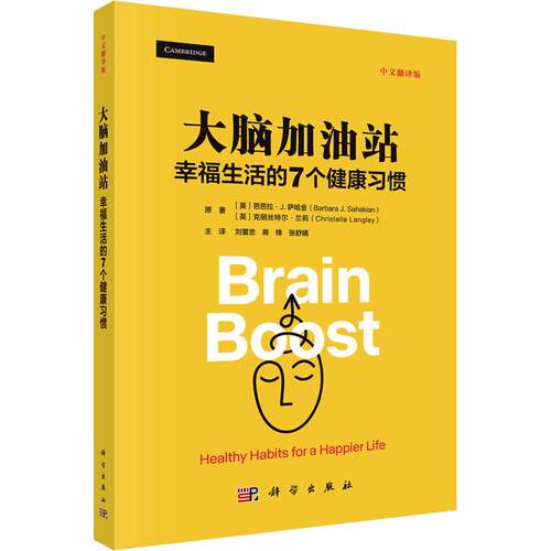 大脑加油站：幸福生活的7个健康习惯（中文翻译版）