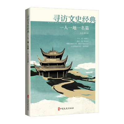 【新华文轩】寻访文史经典：一人一地一名篇 王小夫 著 正版书籍小说畅销书 新华书店旗舰店文轩官网 中国文史出版社