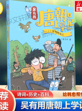 【新华文轩】吴有用唐朝上学记6 给韩愈帮忙 历史百科大语文幽默故事书穿越古代唐朝读物小学生三四五六年级课外阅读书籍正版