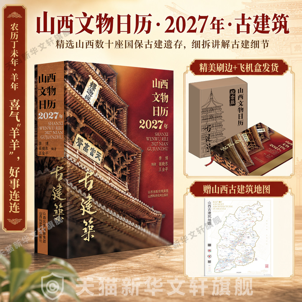 山西文物日历2027年 古建筑 丁未羊年新年台历新款 山西国保经典建筑唐宋元金辽明清永乐宫应县木塔南禅寺木结构榫卯 2027年日历