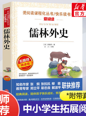 儒林外史五年级下册  爱阅读名著课程化丛书青少年初中小学生四五六七八九年级上下册必课外阅读物故事书籍快乐读书吧老师推荐正版