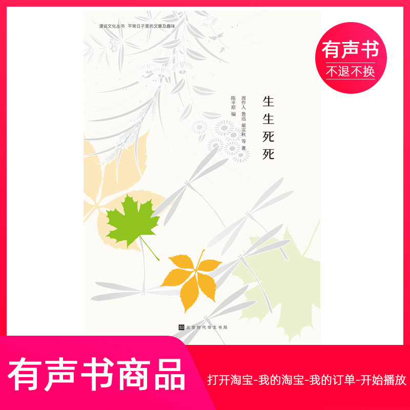 【有声书】生生死死：死亡不是永别，忘记才是 陈平原