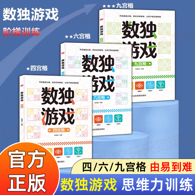 数独游戏书全3册儿童入门到精通阶梯训练迷宫书四六九宫格数独小学生找不同专注力训练幼儿园一二年级小学生数独玩具书逻辑思维书-封面