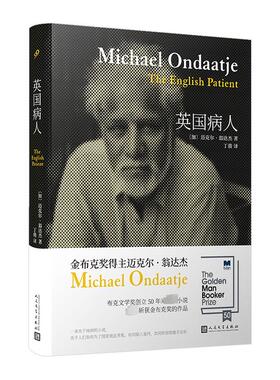 【新华文轩】英国病人 (加)迈克尔·翁达杰  正版书籍小说畅销书 新华书店旗舰店文轩官网 人民文学出版社