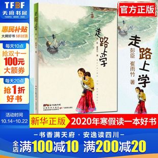 12岁小学生推荐 崔雨竹著 一二三四五六年级故事书课外阅读正版 儿童文学小学生课外书籍 阅读 彭臣 走路上学