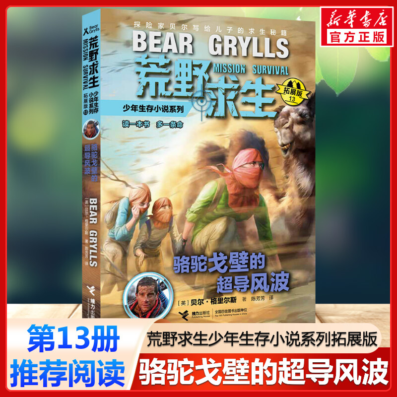 骆驼戈壁的超导风波 荒野求生少年生存小说系列拓展版13贝尔格里尔斯野外探险书小说三四五六年级小学生课外书青少年冒险读物正版