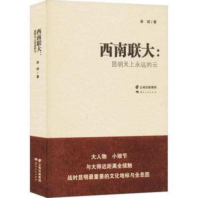【新华文轩】西南联大:昆明天上永远的云 余斌 正版书籍小说畅销书 新华书店旗舰店文轩官网 云南人民出版社