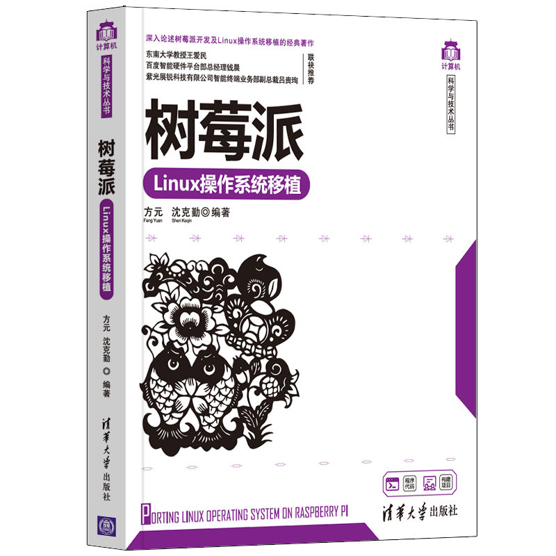 【新华文轩】树莓派Linux操作系统移植正版书籍新华书店旗舰店文轩官网清华大学出版社