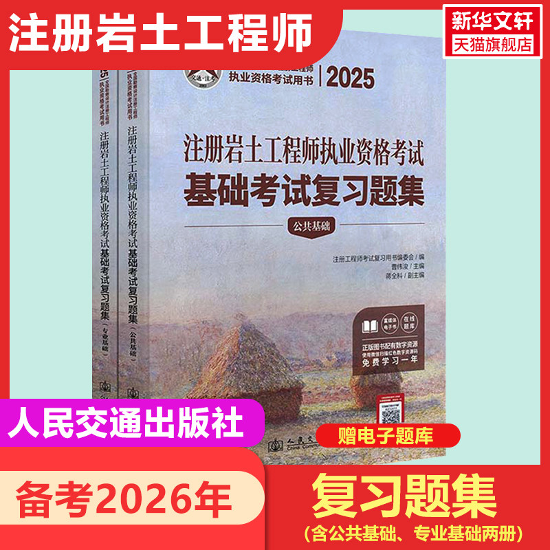 【新华正版】备考2026年2025注册岩土工程师执业资格考试基础考试复习题集 （含公共基础、专业基础两册）曹纬浚编人民交通出版社
