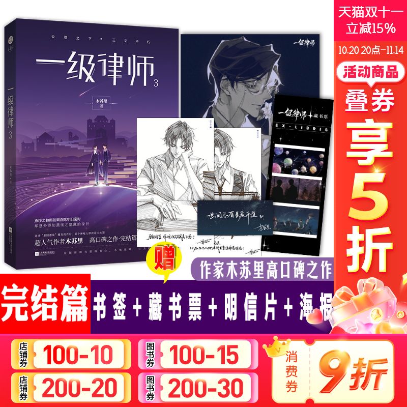 【新华文轩】一级律师3完结篇【随机签章版+赠温捌绘制明信片+海报+藏书票+书签】木苏里某某黑天作者都市青春言情小说书籍畅销书