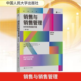 销售与销售管理 伙伴关系创造价值 第15版 (美)迈克尔·阿亨,(美)杰拉尔德·曼宁 著 中国人民大学出版社