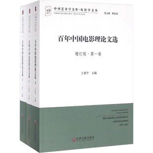【新华文轩】百年中国电影理论文选 增订版丁亚平 主编 正版书籍 新华书店旗舰店文轩官网 中国文联出版社
