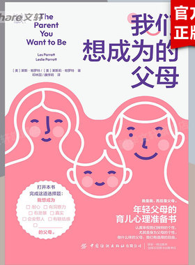我们想成为的父母 Les Parrott  Leslie Parrott 父母觉醒正面管教做不扫兴的父母 家庭教育告别养育痛点停止焦虑内耗